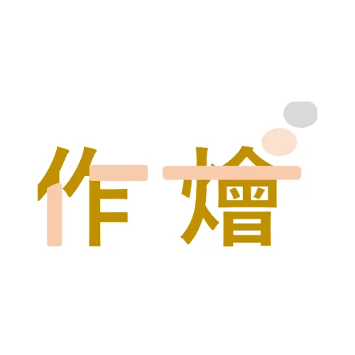 作燴